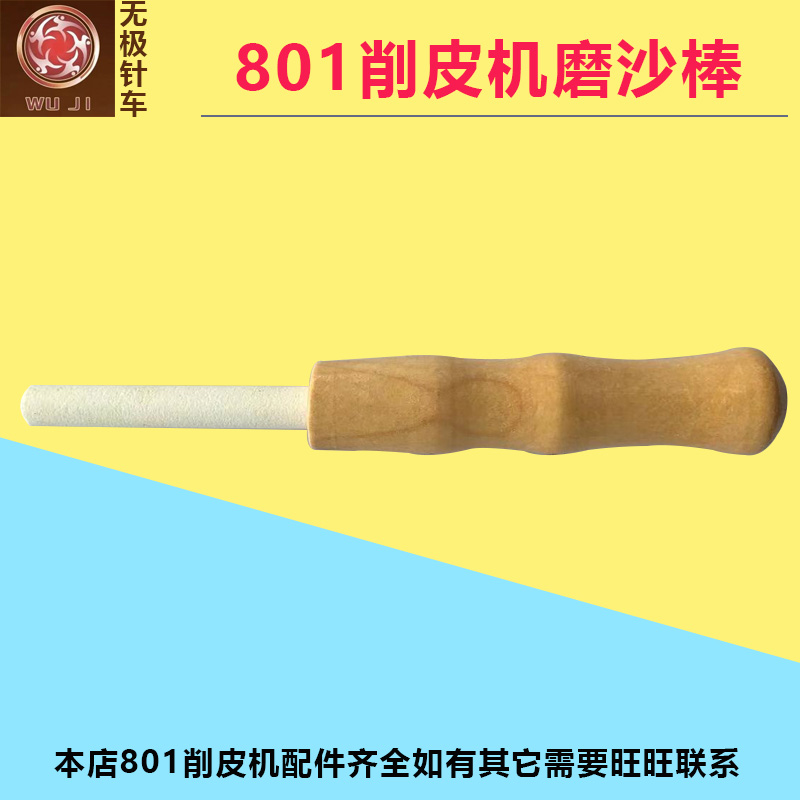 801削皮机磨刀沙棒4A-7Y铲皮机配件带柄砂轮棒白色沙笔工具手工