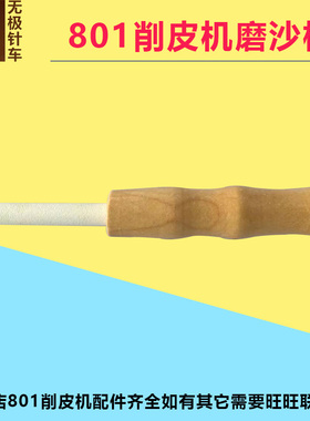 801削皮机磨刀沙棒4A-7Y铲皮机配件带柄砂轮棒白色沙笔工具手工