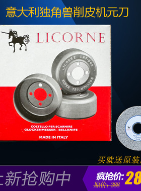 意大利原装削皮机元刀LICORNE独角兽双马牌801铲皮机圆刀钨钢耐用