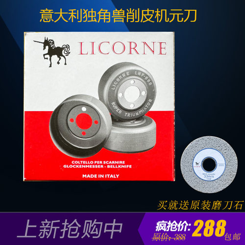 意大利原装削皮机元刀LICORNE独角兽双马牌801铲皮机圆刀钨钢耐用