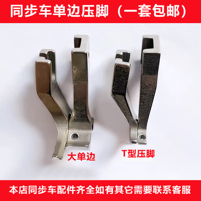 同步车大单边包边压脚