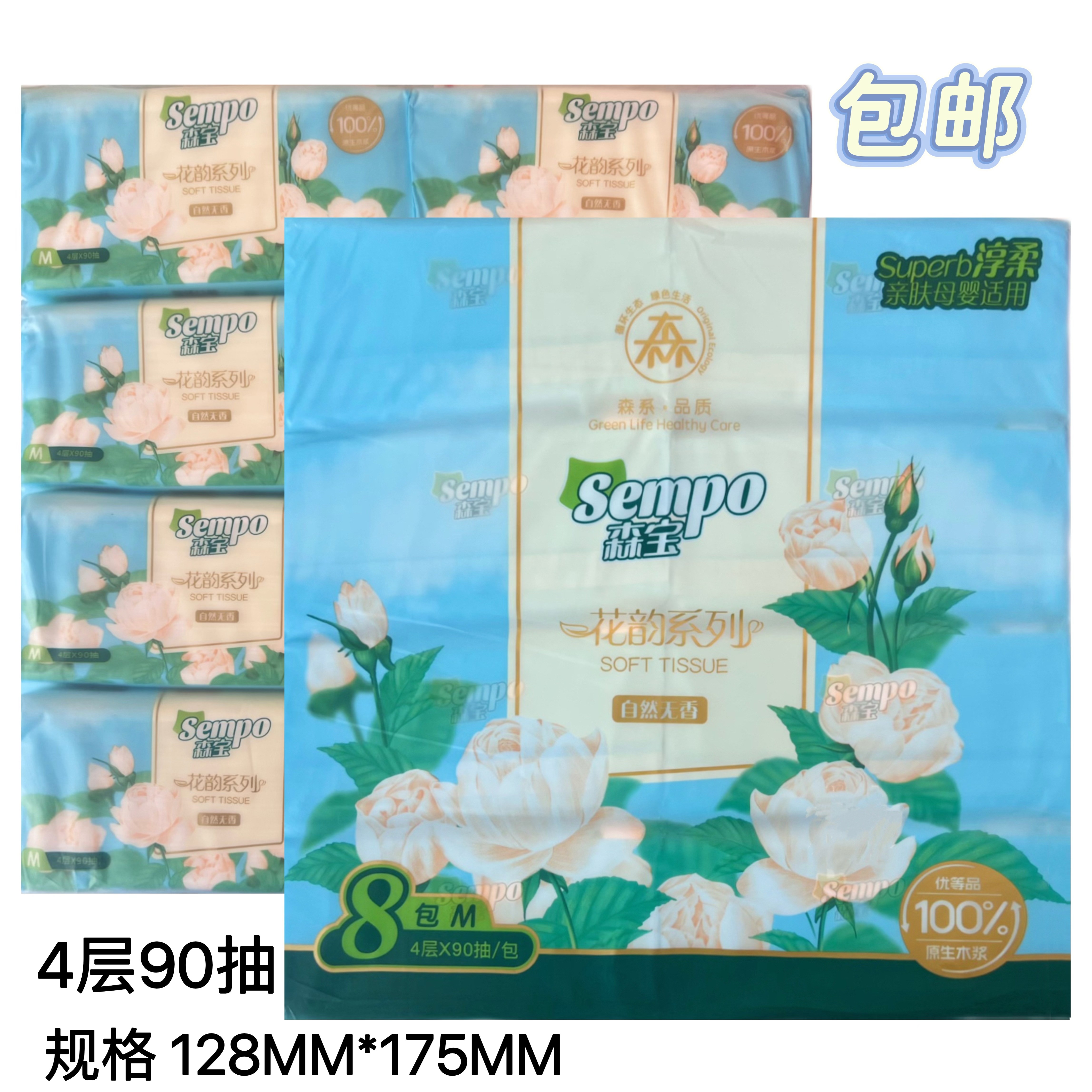 森宝抽纸8包花韵淳柔90抽M码四层精美压花绵柔超韧可湿水餐巾