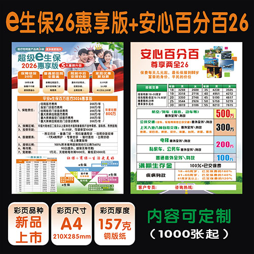 平安安心百分百26彩页平安e生保惠享版2026彩页宣传单广告印刷a45