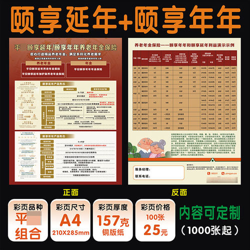 平安颐享延年/颐享年年彩页宣传单定制包邮订制
