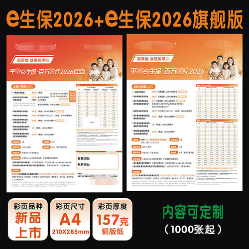 平新版安保险彩页e生保2026宣传单旗舰版新版a4订制广告