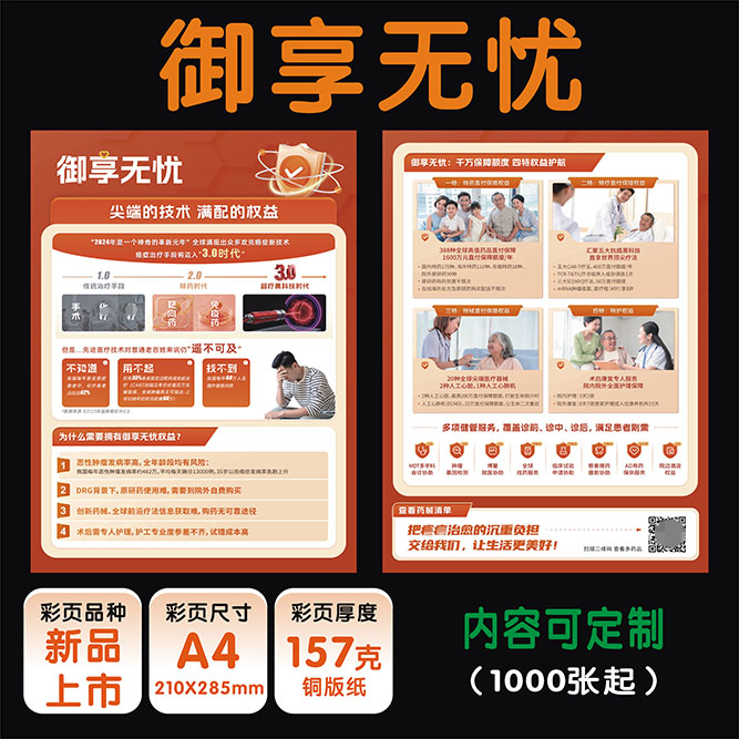 平新版安御享无忧彩页宣传单新版订制广告