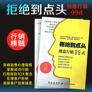 成功行销工具 拒绝到点头创意行销99式 金牌保险销售理念通用展业
