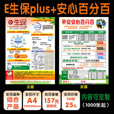 平安保险E生保plus彩页平安安心百分百彩页平安福彩页宣传单印刷