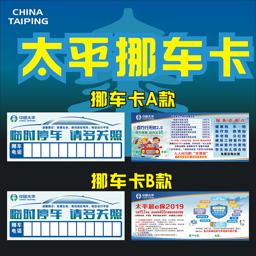 太平人寿保险挪车卡超E保2019挪车卡百万行无忧2.0挪车卡插车卡