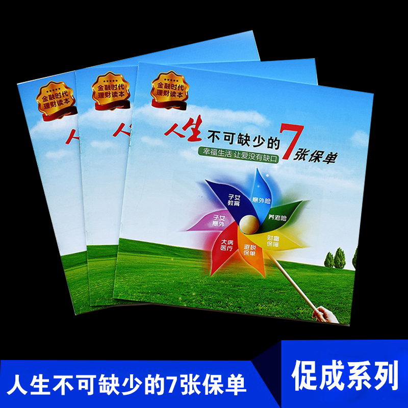 保险通用 人生不可缺少的七张保单 保险公司画册彩页小册子现货