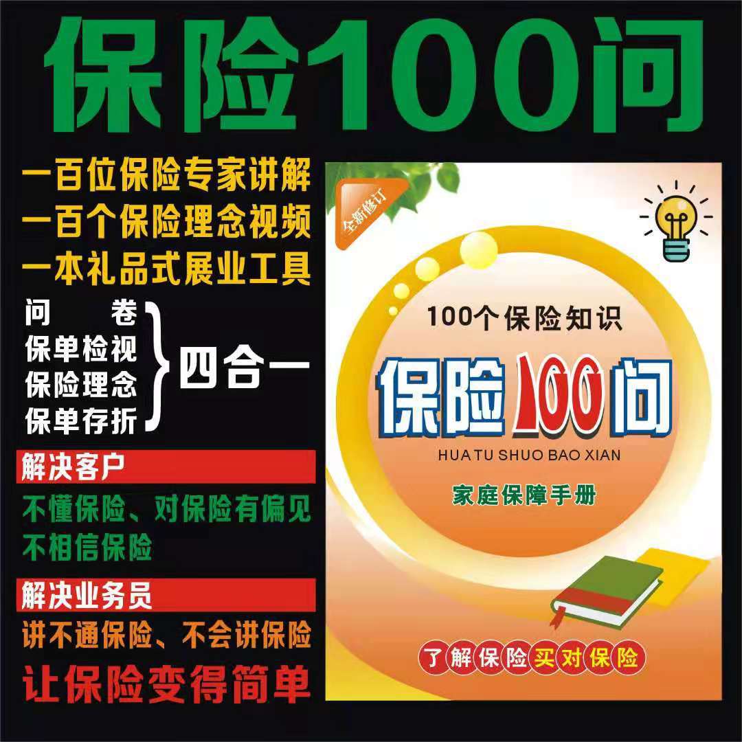 保单年检本保险公司通用保险100问保险问卷检视本家庭保获客画册