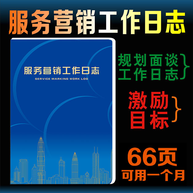 保险通用无标志通用 业务主管理 业务员服务营销工作日志行销资料