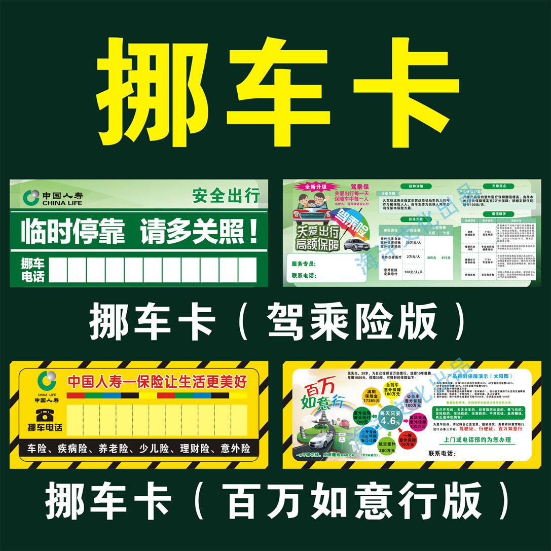 中国人寿保险挪车卡 停车卡 国寿移车卡驾乘险如意行庆典版咨询点