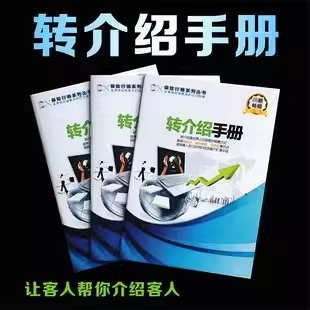 保险通用行销系列转介绍手册保险公司小画册彩页学习手册资料