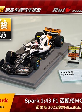 现货 1:43 诺里斯spark F12023摩纳哥三冠王 迈凯伦MCL60汽车模型