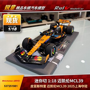 现货1:18迷你切 F1迈凯伦MCL39皮亚斯特里 上海站夺冠汽车模型