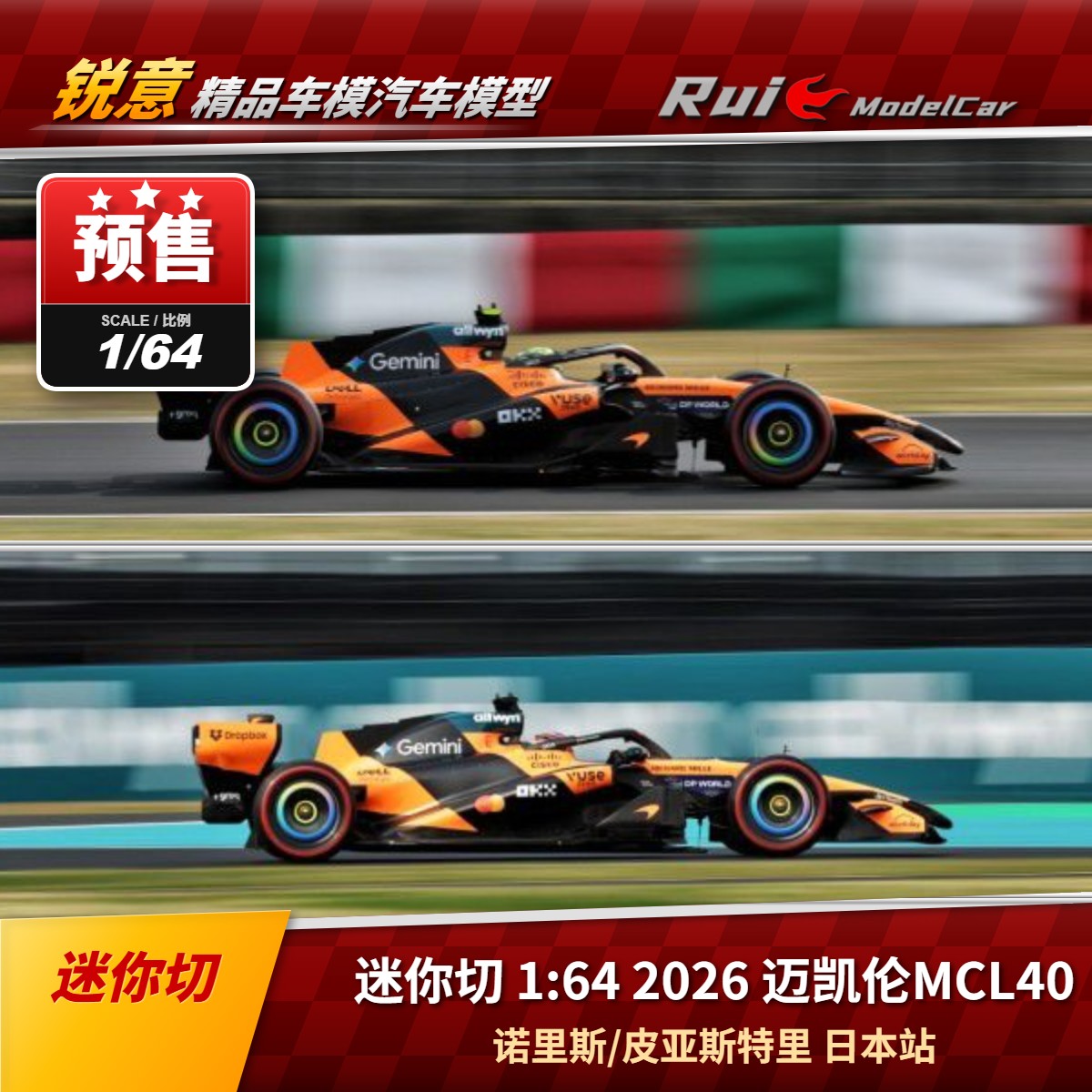预1:64 迷你切 2026迈凯伦 MCL40 诺里斯/皮亚斯特里日本站F1车模图片