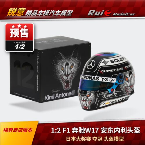 预1:2 梅奔商店版本 F1奔驰W17 安东内利日本大奖赛夺冠头盔模型