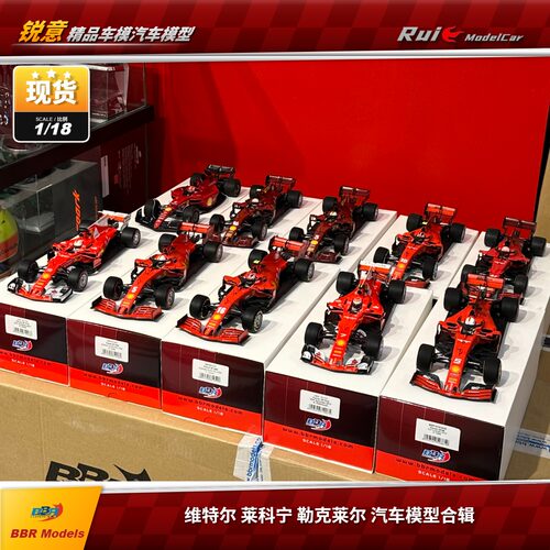 现1:18 BBR 维特尔莱科宁勒克莱尔SF1000 SF71H SF90合辑汽车模型