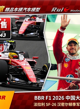 预BBR1:43/18法拉利SF-26 2026中国F1汉密尔顿驾驶舱座舱人偶车模