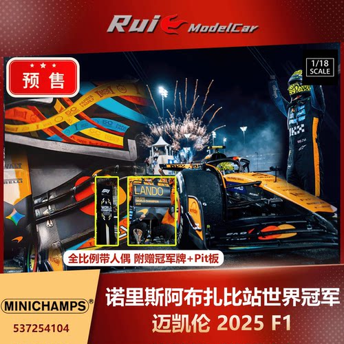 预1:18 迷你切 诺里斯生涯首个F1世冠阿布扎比迈凯伦MCL39人偶版
