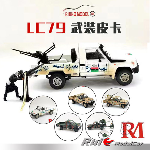 预1:64 Rhino Model RM犀牛丰田LC79皮卡武装合金汽车模型