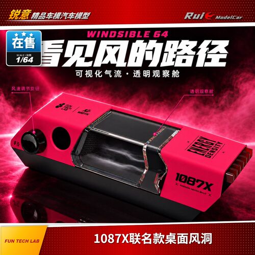 预 1:64 Fun Tech Lab 1087X联名款桌面风洞 车模配套