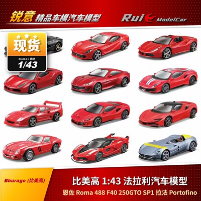 现货 1:43 比美高 法拉利恩佐SP1拉法488F40Roma 合集汽车模型