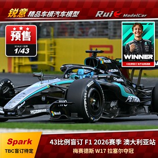 spark 澳大利亚拉塞尔夺冠 F12026赛季 梅奔W17 18比例 预