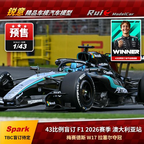 预 F12026赛季澳大利亚拉塞尔夺冠 spark 64/43/18比例 梅奔W17