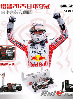 预1:64 迷你切 RB21维斯塔潘2025日本夺冠白牛套装人偶车模