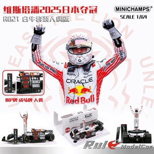 RB21维斯塔潘2025日本夺冠白牛套装 迷你切 人偶车模 预1