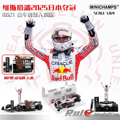 预1:64 迷你切 RB21维斯塔潘2025日本夺冠白牛套装人偶车模