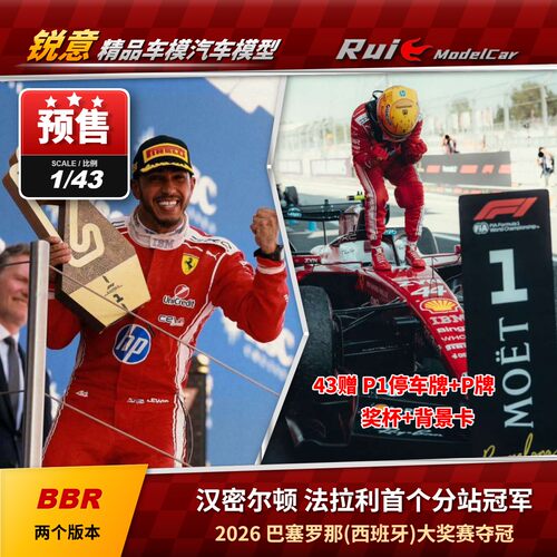 预1:43 BBR 法拉利F1 SF-26 汉密尔顿2026西班牙巴塞罗那夺冠车模