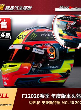 预定1:2 Bell皮亚斯特里F1 2026赛季 年度版本头盔模型 官网版