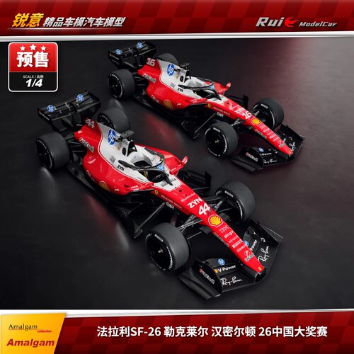 预1:4 Amalgam AMA 法拉利SF-26勒克莱尔汉密尔顿26中国站F1车模