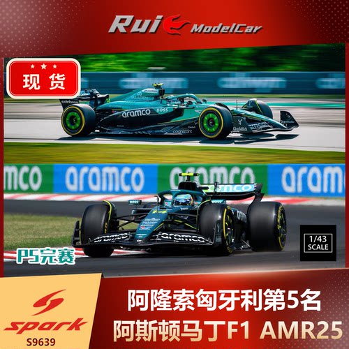 现1:43 SPARK 阿斯顿马丁F1 AMR25阿隆索2025年匈牙利第5名车模