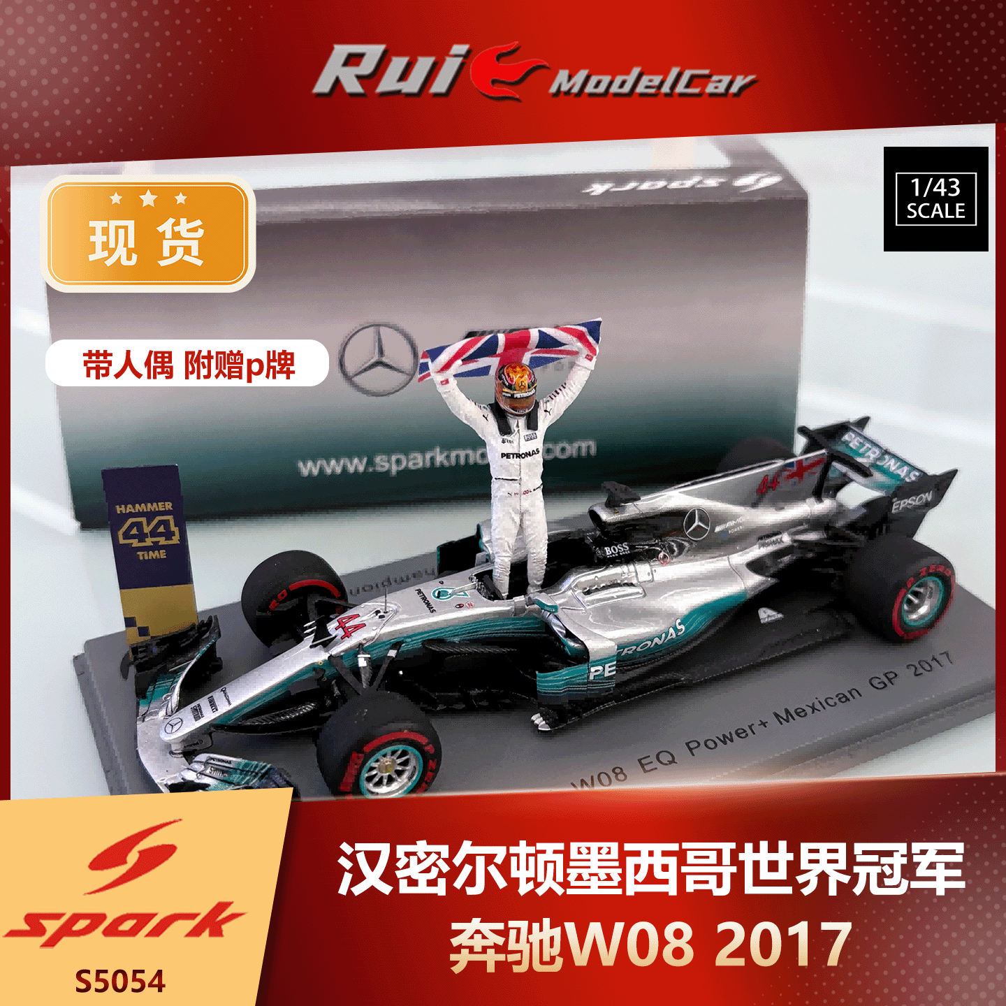 赠人偶p牌现货1:43 Spark奔驰W08汉密尔顿2017墨西哥世界冠军车模