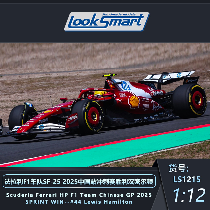 预1:12 Looksmart 法拉利SF25 汉密尔顿中国冲刺赛夺冠车模