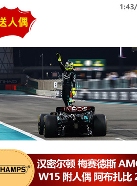 预1:12/18/43 迷你切汉密尔顿梅奔W15附人偶2024阿布扎比F1车模