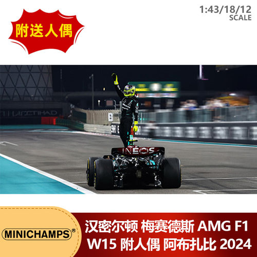 预1:12/18/43 迷你切汉密尔顿梅奔W15附人偶2024阿布扎比F1车模