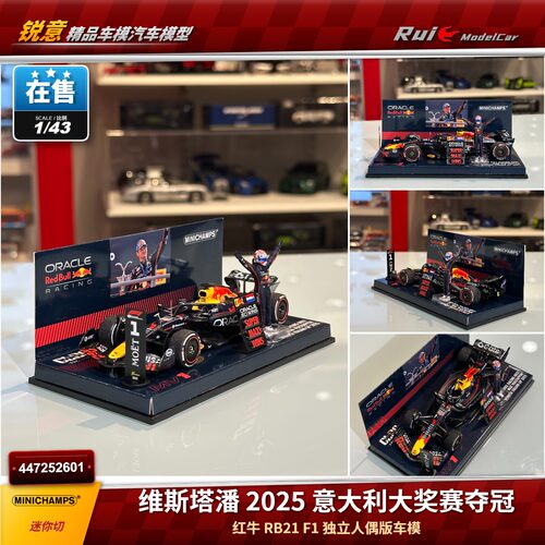 现1:43 迷你切 红牛RB21维斯塔潘2025意大利夺冠人偶版F1车模