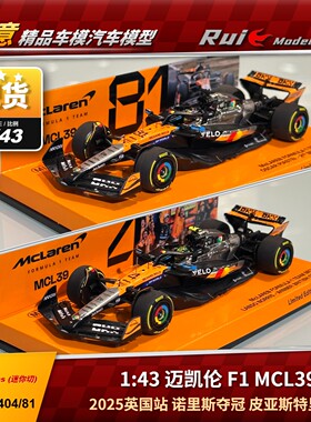 预1:18/43/64 迷你切 迈凯伦F1 MCL39 2025英国诺里斯皮亚斯特里