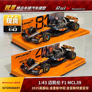 预1:18/43/64 迷你切 迈凯伦F1 MCL39 2025英国诺里斯皮亚斯特里