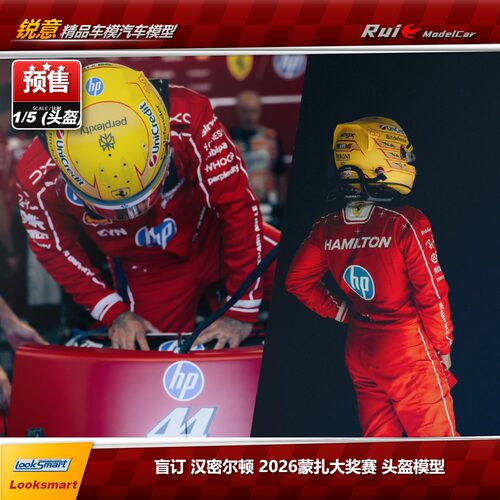 预LookSmart 1:5 法拉利SF-26 汉密尔顿2026蒙扎站 F1头盔模型