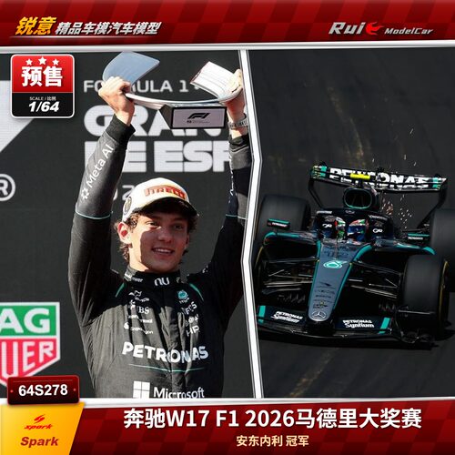 预Spark1:64/43 F12026马德里 梅奔W17 安东内利夺冠 F1赛车模型