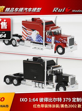 预1:64 iXO 彼得比尔特379定制牵引车 红色涂装/黑色 2002款 车模