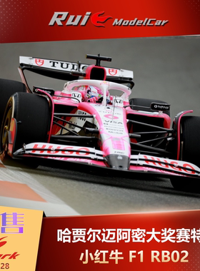 1:43 SPARK 哈贾尔 F1小红牛RB02迈阿密特涂汽车模型