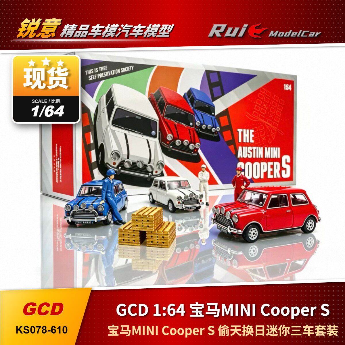 现1:64 GCD 宝马迷MINI Cooper S 偷天换日迷你三车套装汽车模型