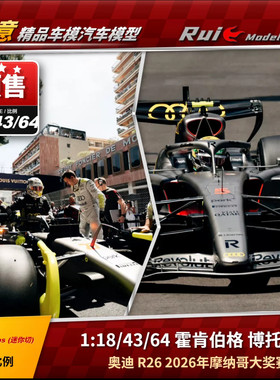 预1:18/43/64 迷你切 奥迪2026摩纳哥霍肯伯格博托莱托F1汽车模型